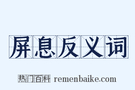 屏息反义词是什么意思的图片
